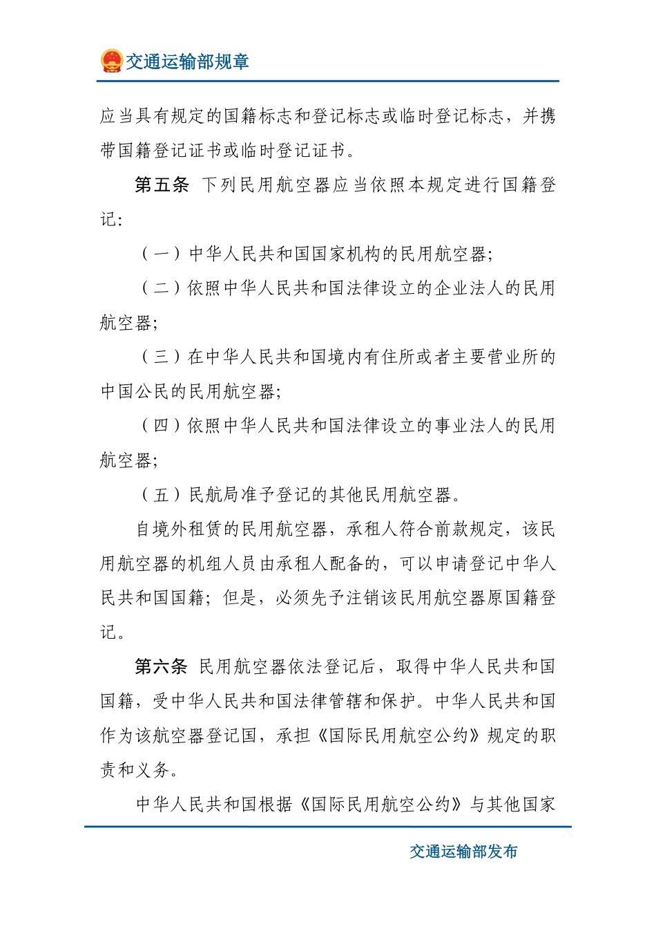 民用航空器国籍登记规定.pdf_第2页