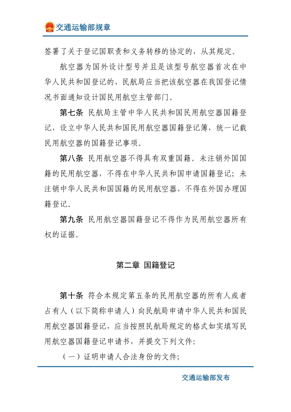 民用航空器国籍登记规定.pdf_第3页