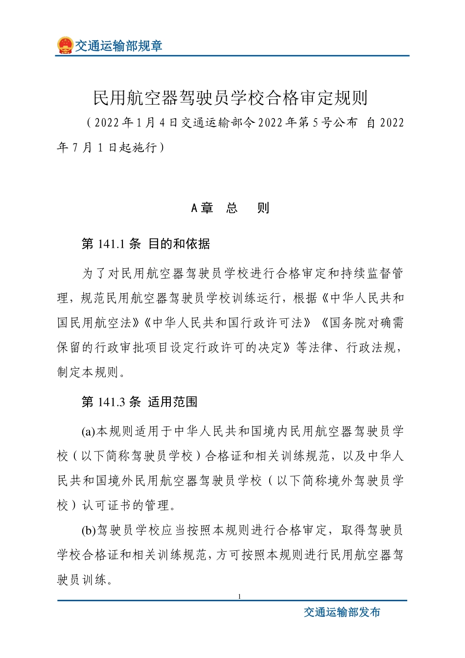 民用航空器驾驶员学校合格审定规则.pdf_第1页