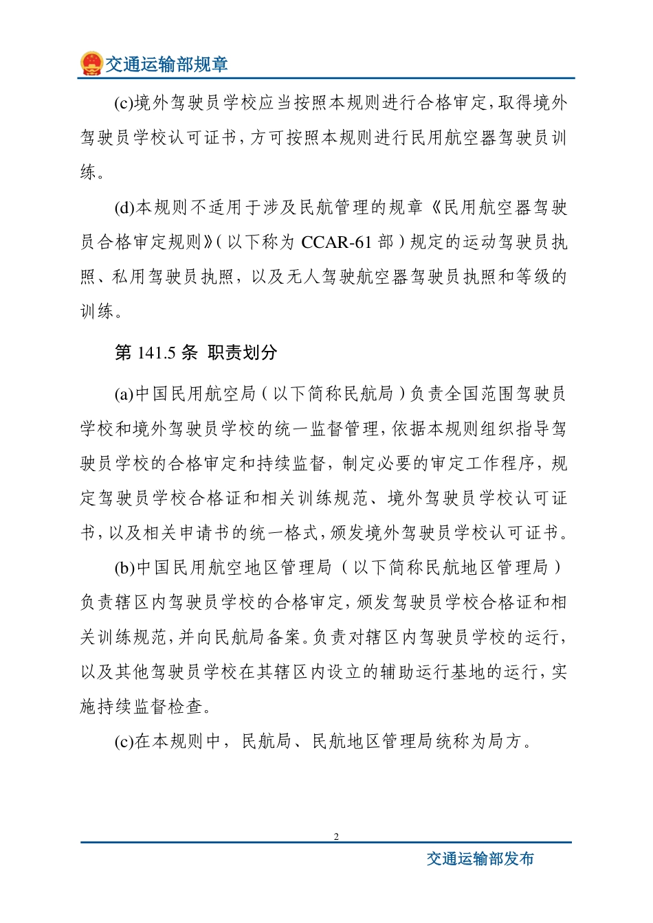 民用航空器驾驶员学校合格审定规则.pdf_第2页