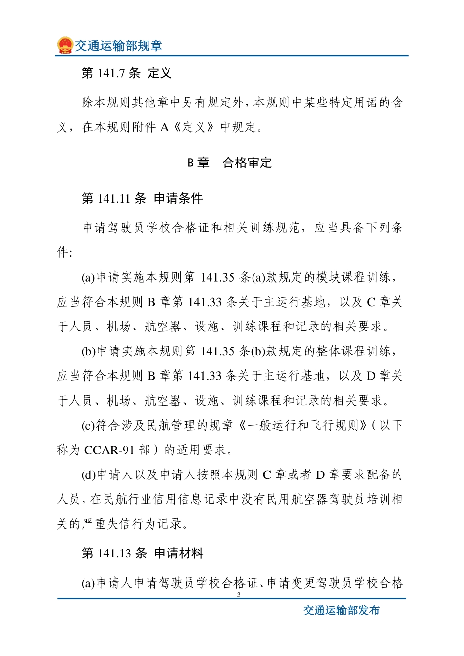 民用航空器驾驶员学校合格审定规则.pdf_第3页