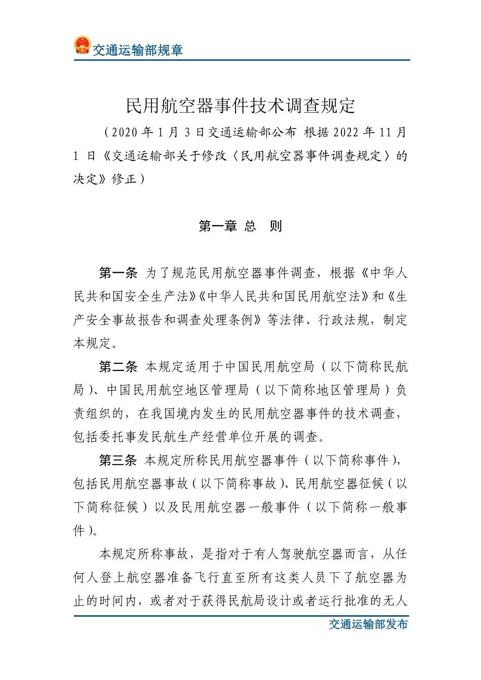 民用航空器事件技术调查规定.pdf_第1页