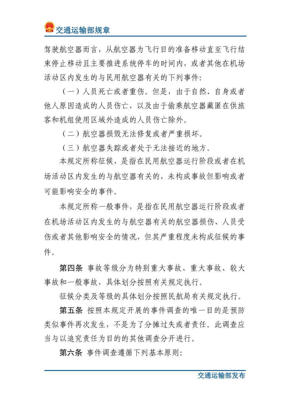 民用航空器事件技术调查规定.pdf_第2页