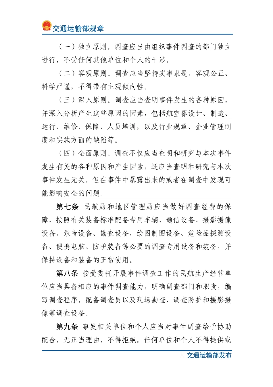 民用航空器事件技术调查规定.pdf_第3页