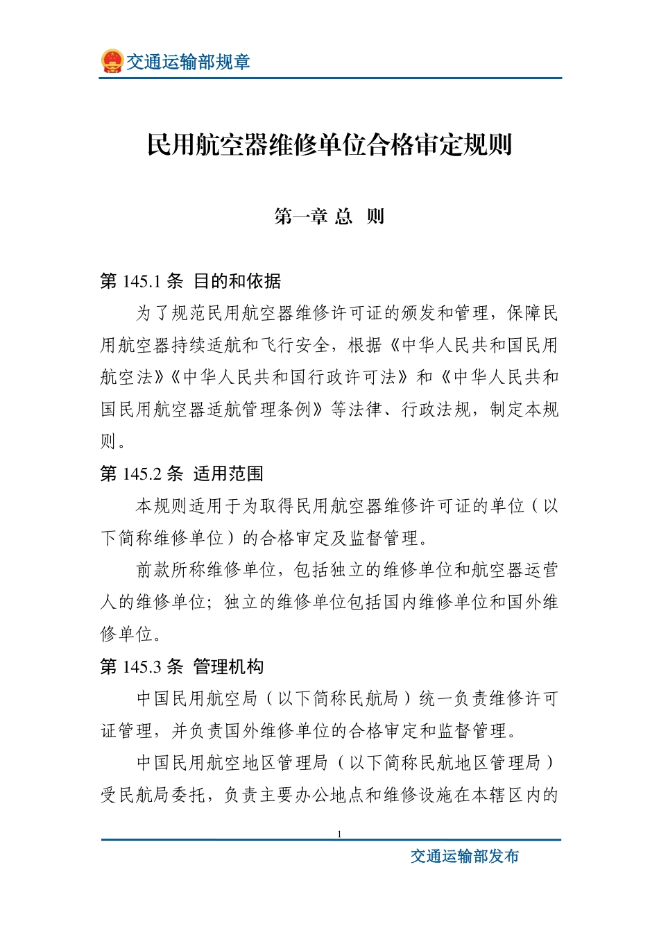 民用航空器维修单位合格审定规则.pdf_第1页