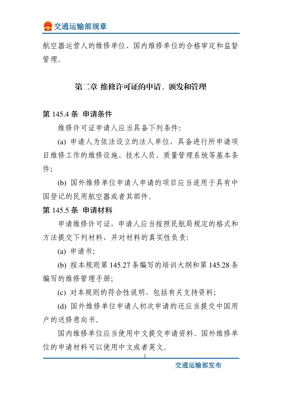 民用航空器维修单位合格审定规则.pdf_第2页