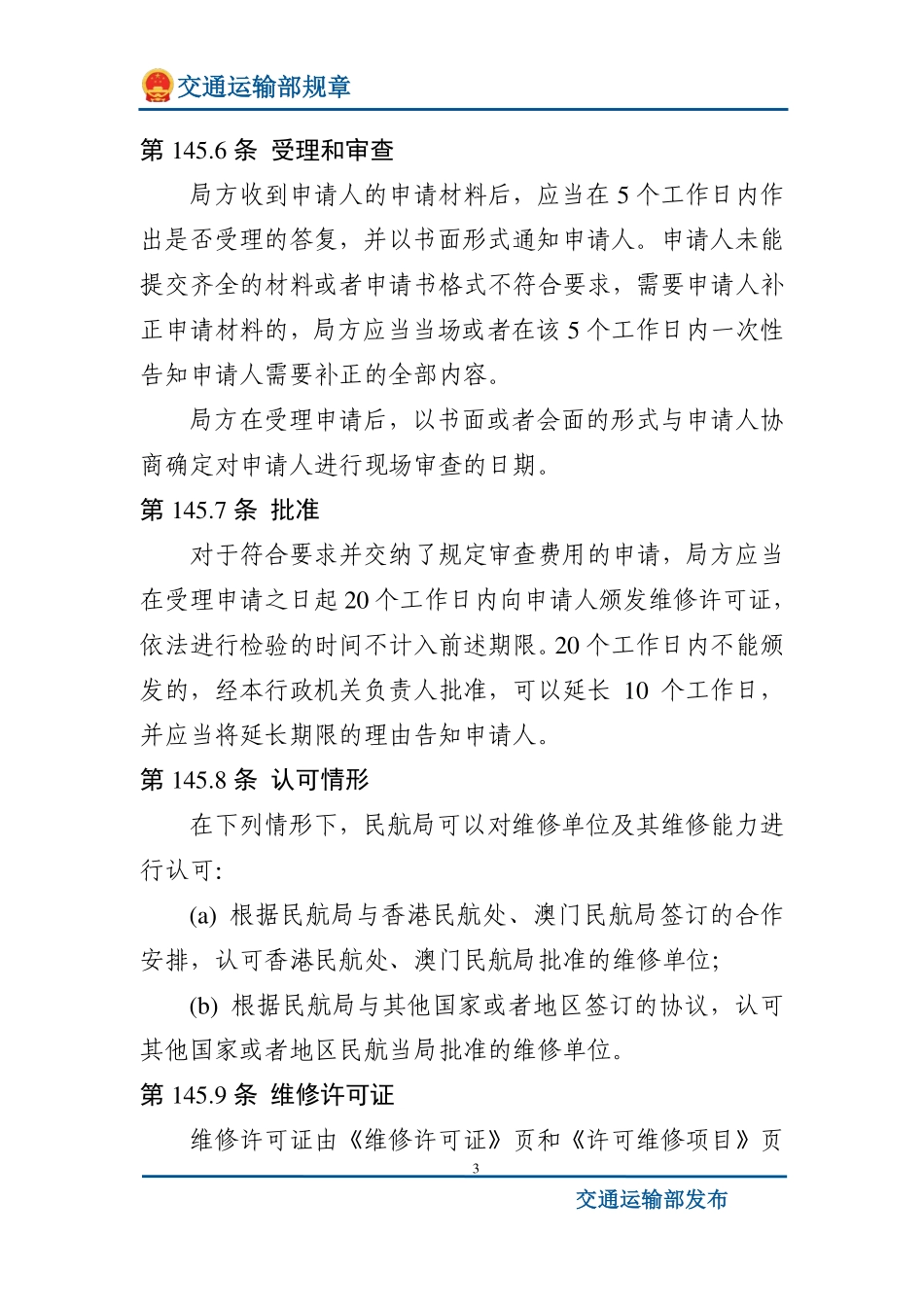 民用航空器维修单位合格审定规则.pdf_第3页