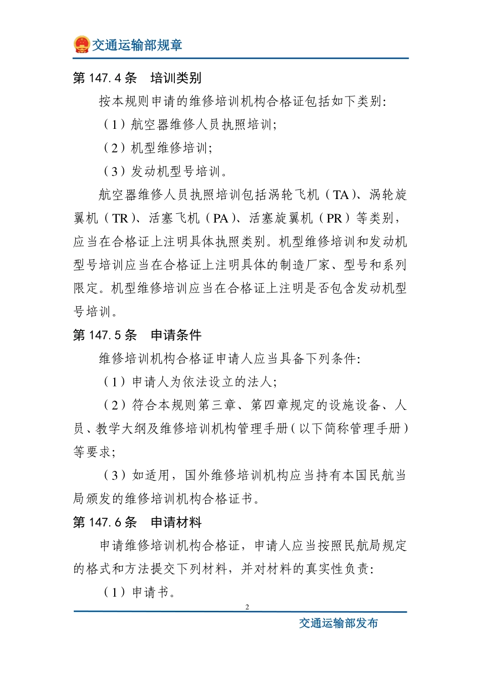 民用航空器维修培训机构合格审定规则.pdf_第2页