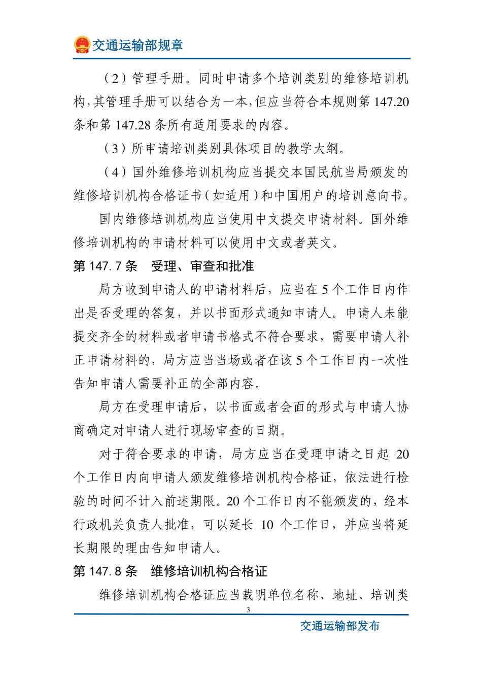 民用航空器维修培训机构合格审定规则.pdf_第3页
