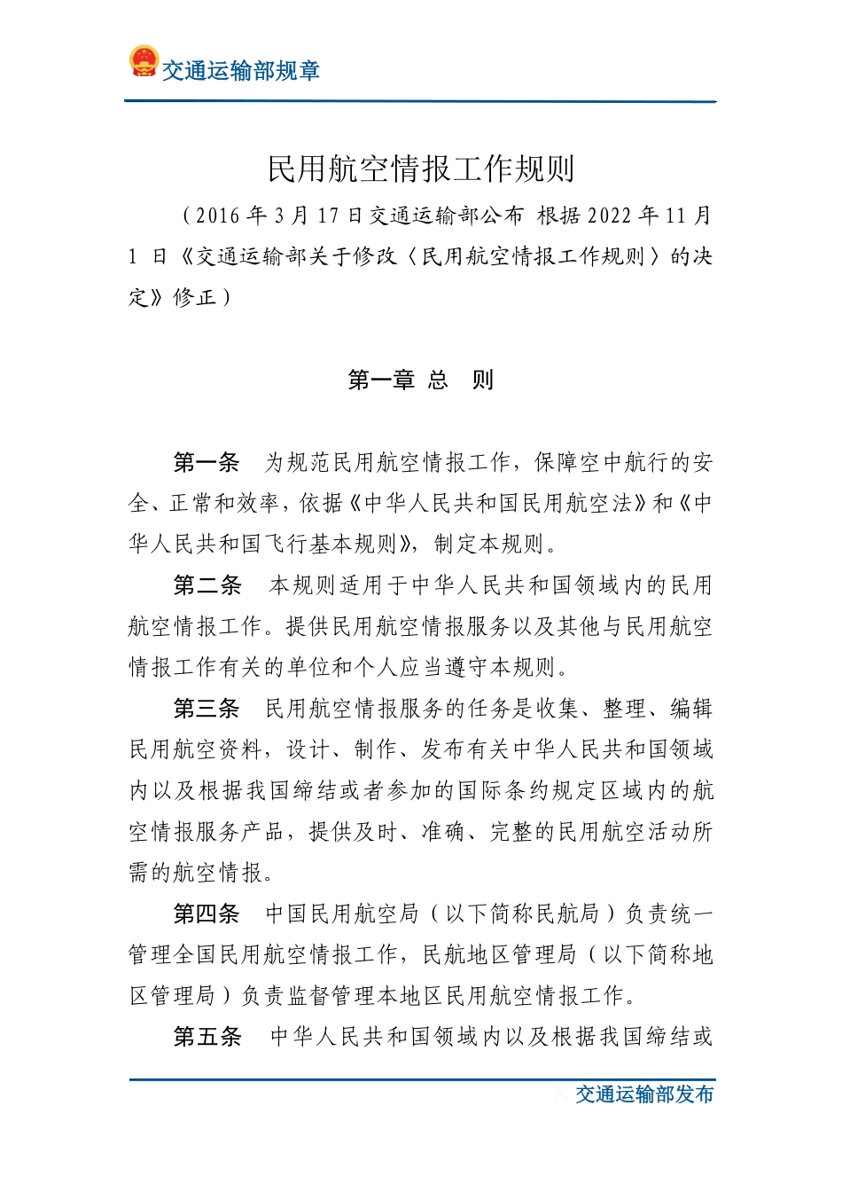 民用航空情报工作规则.pdf_第1页