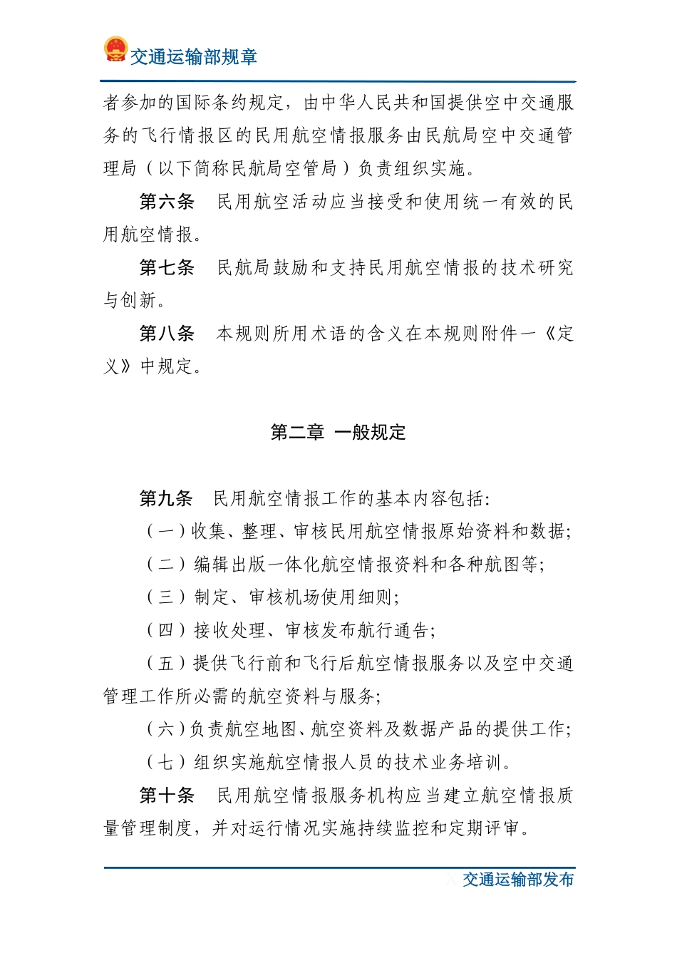 民用航空情报工作规则.pdf_第2页