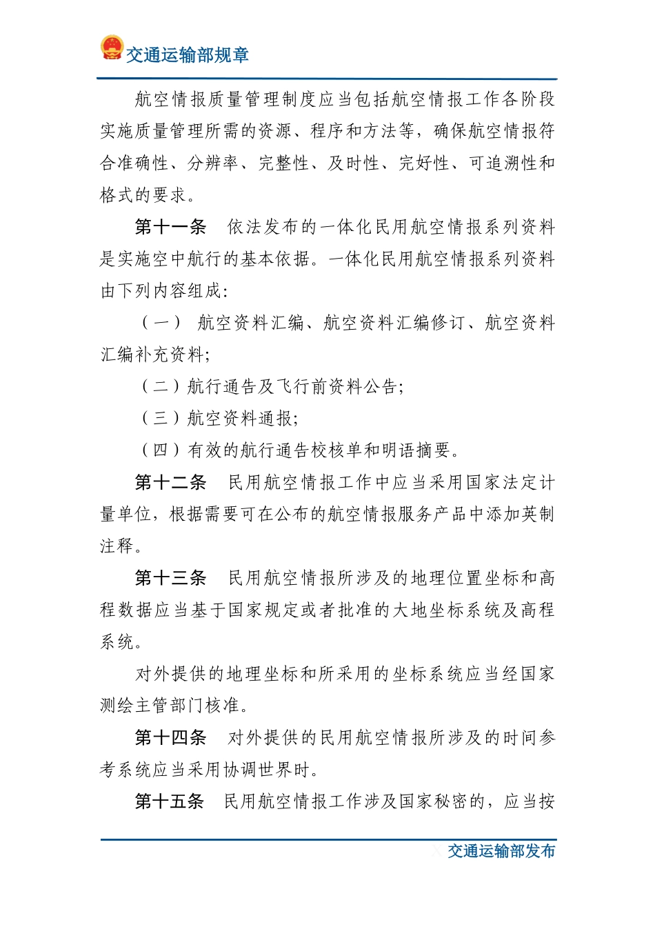 民用航空情报工作规则.pdf_第3页