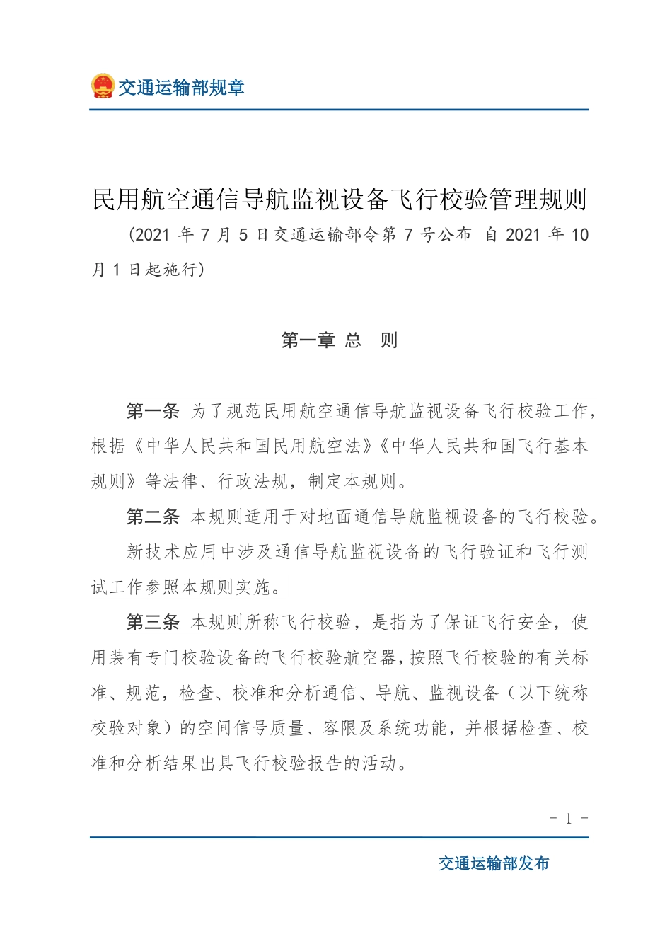 民用航空通信导航监视设备飞行校验管理规则.pdf_第1页