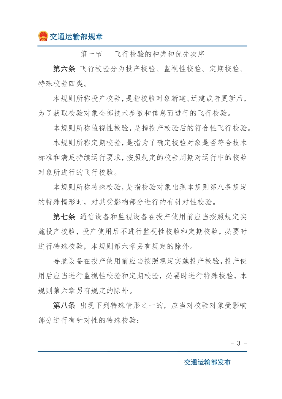 民用航空通信导航监视设备飞行校验管理规则.pdf_第3页