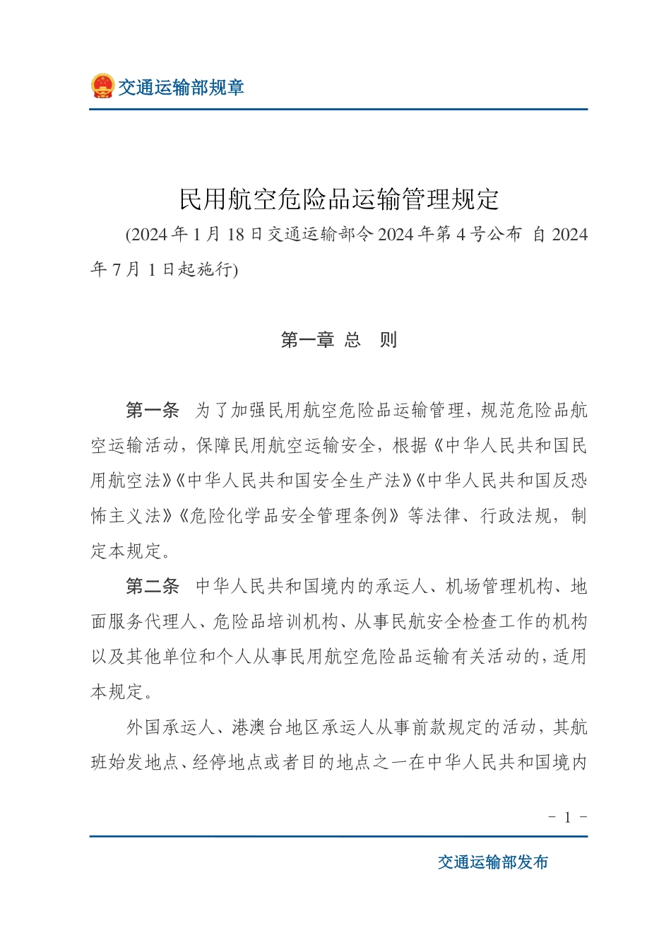 民用航空危险品运输管理规定.pdf_第1页