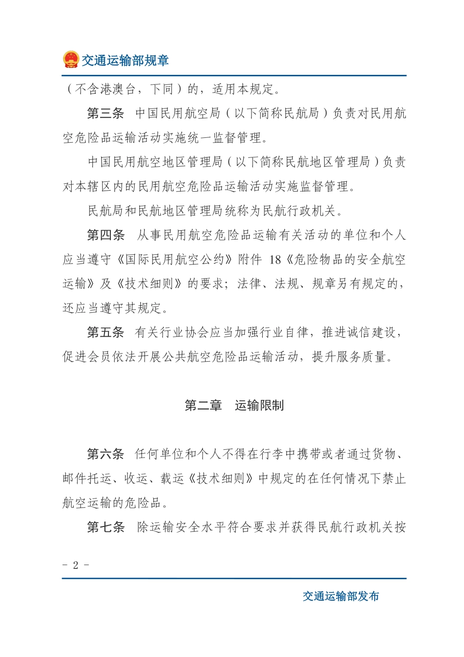 民用航空危险品运输管理规定.pdf_第2页