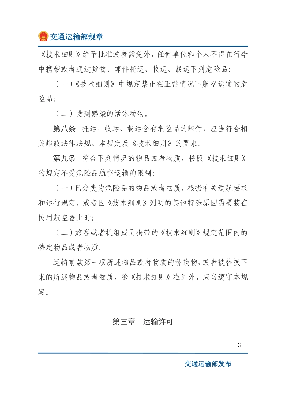 民用航空危险品运输管理规定.pdf_第3页