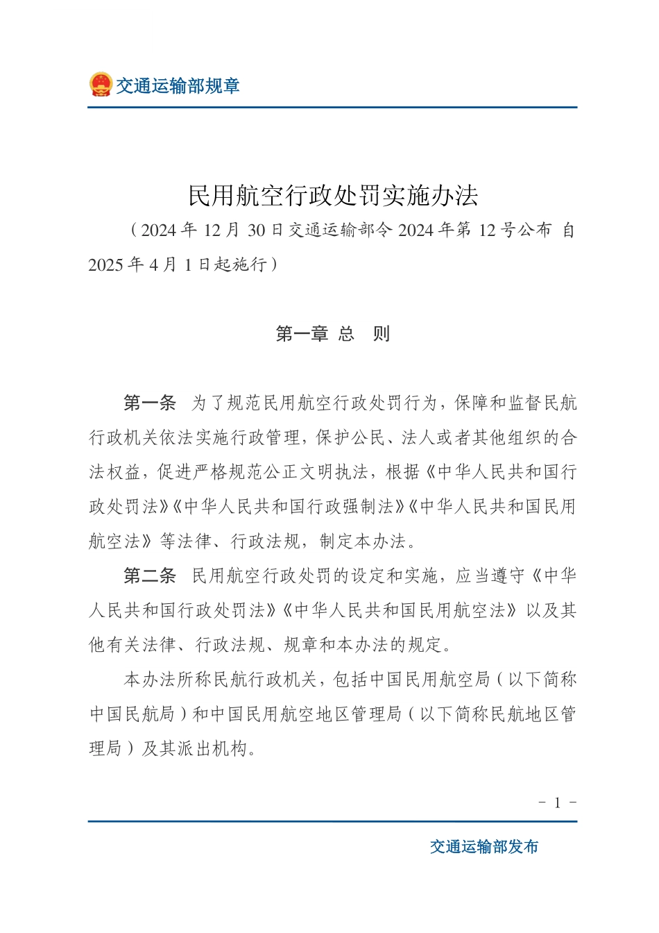 民用航空行政处罚实施办法.pdf_第1页