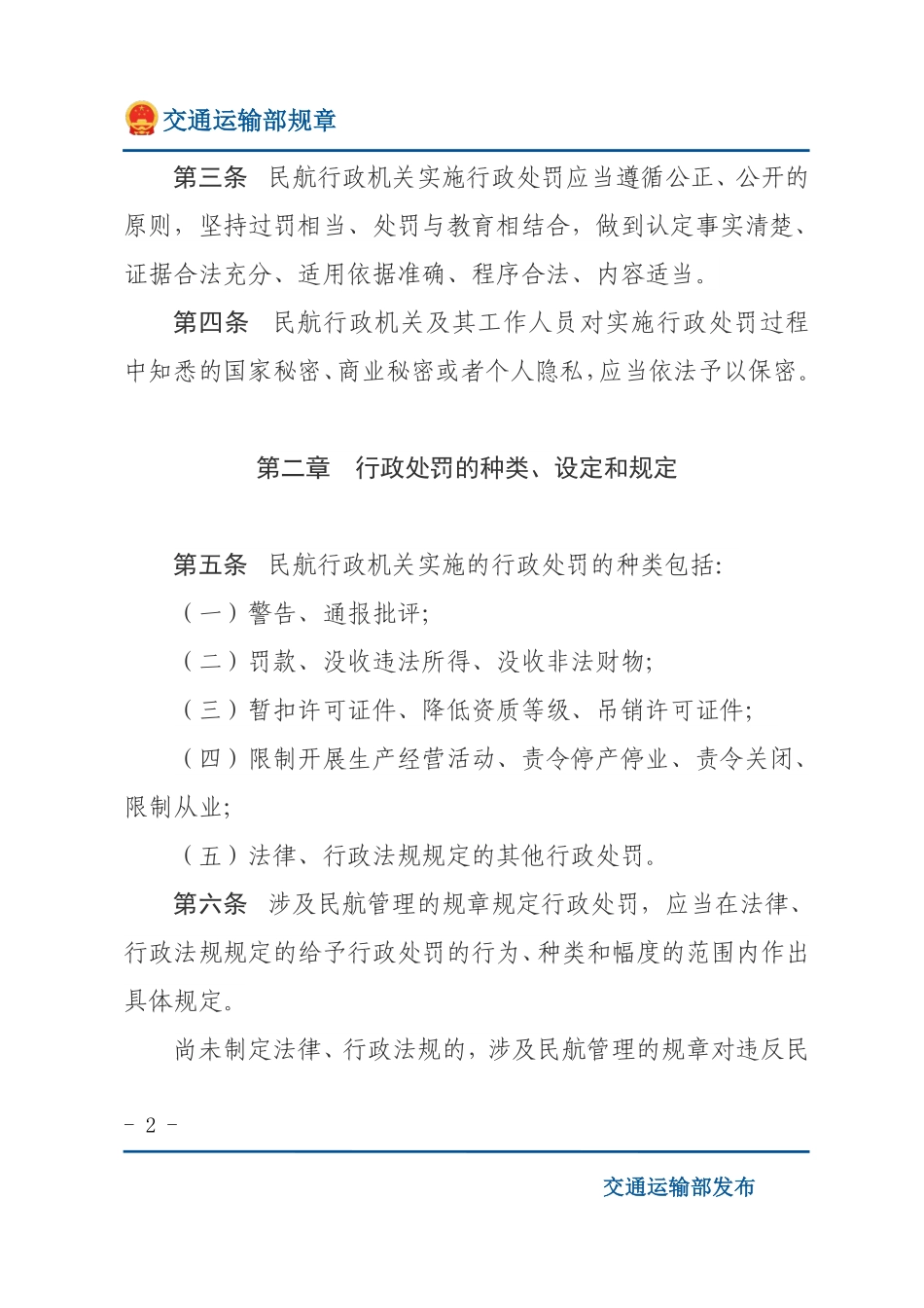 民用航空行政处罚实施办法.pdf_第2页