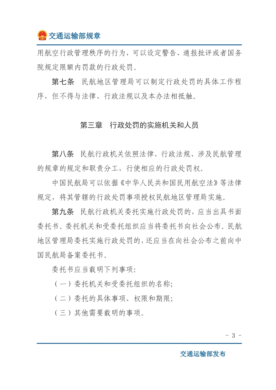 民用航空行政处罚实施办法.pdf_第3页
