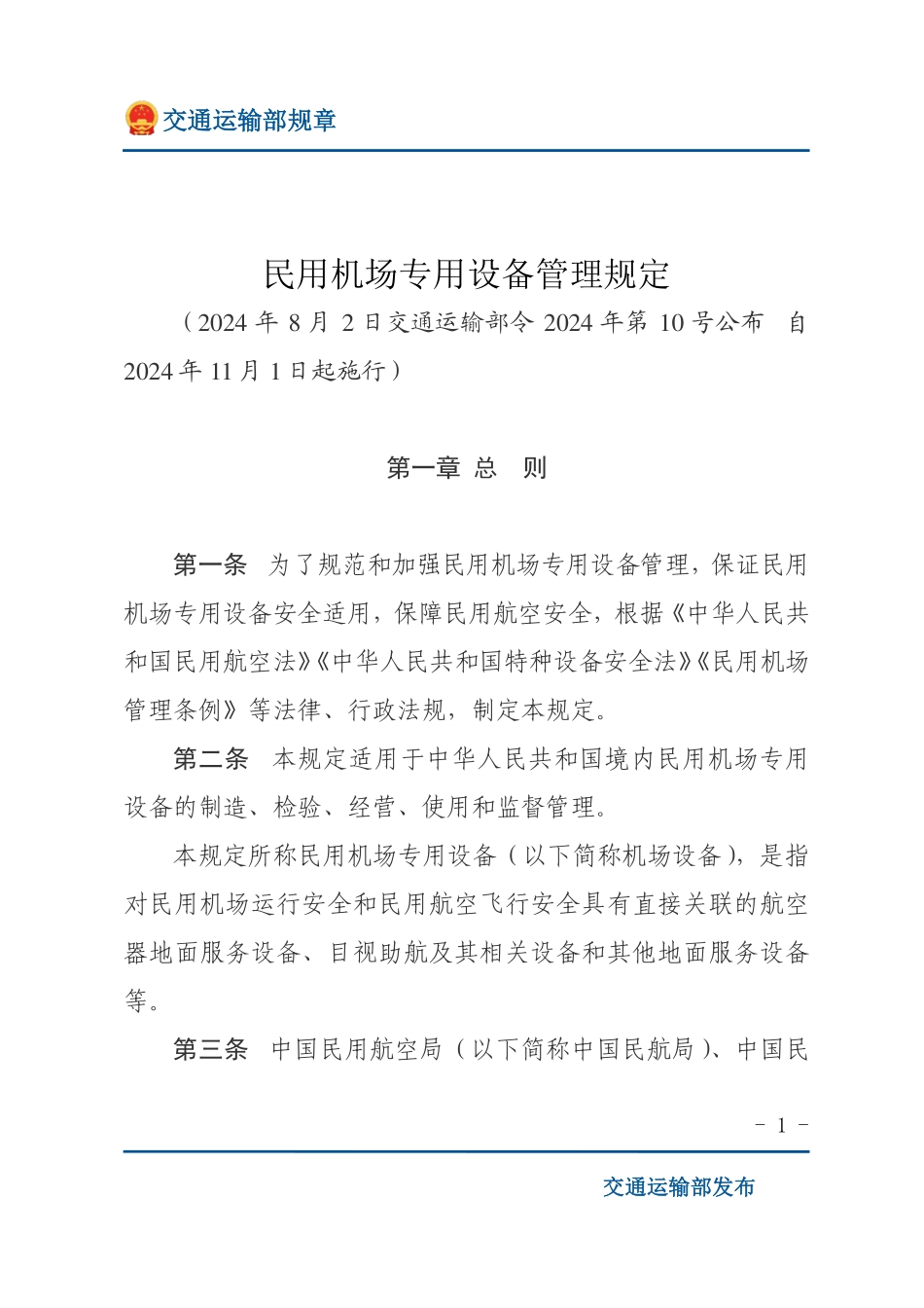 民用机场专用设备管理规定.pdf_第1页