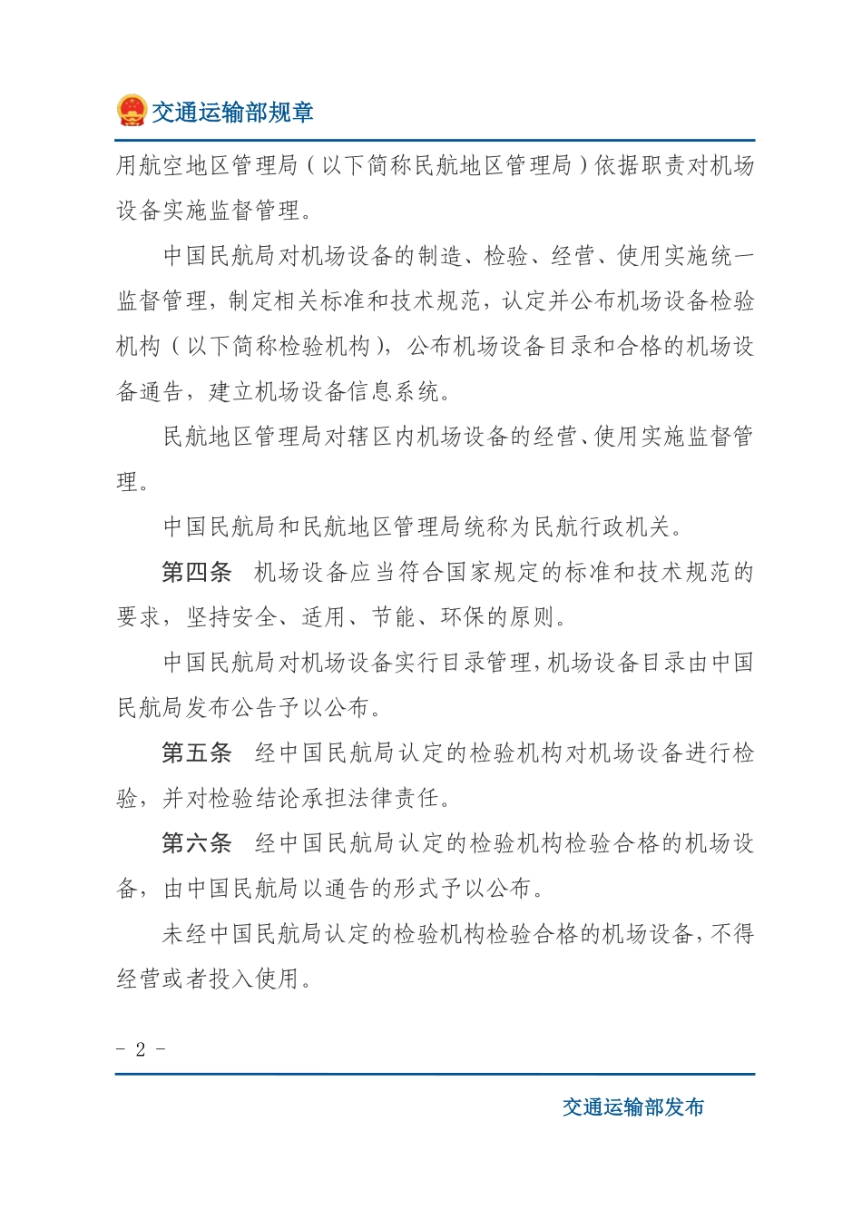 民用机场专用设备管理规定.pdf_第2页