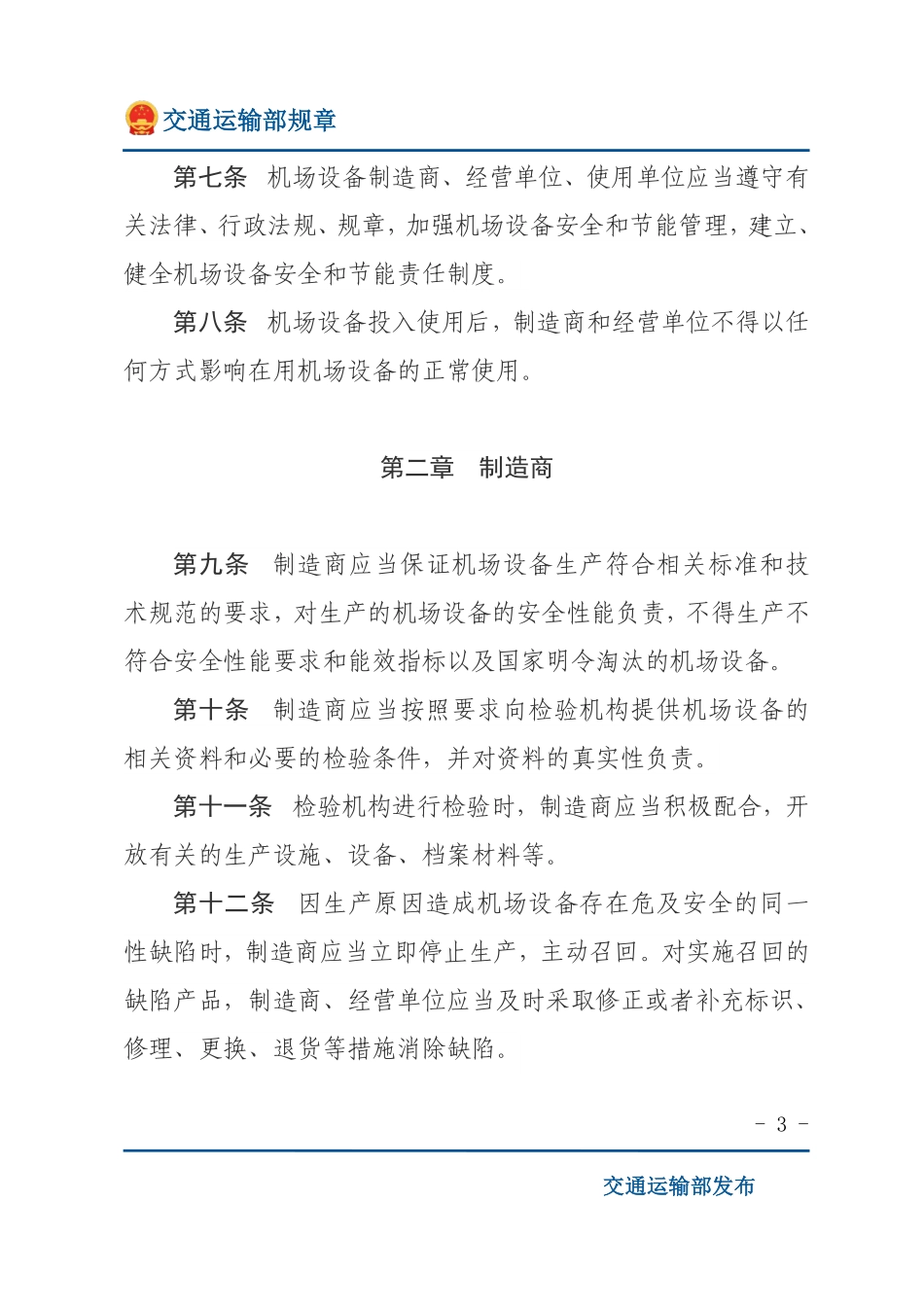 民用机场专用设备管理规定.pdf_第3页