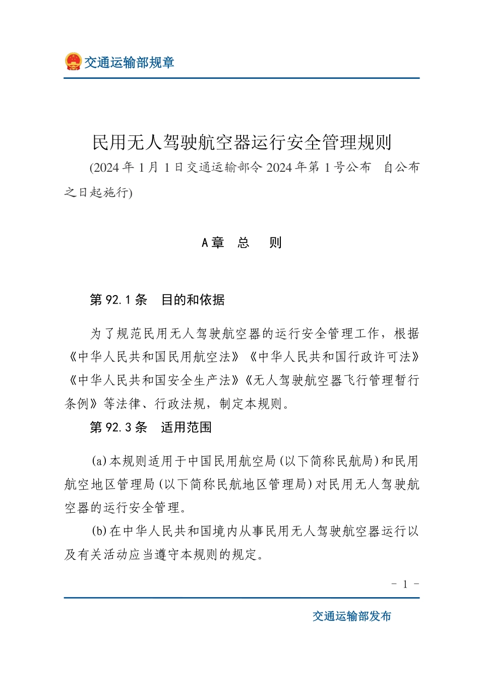 民用无人驾驶航空器运行安全管理规则.pdf_第1页