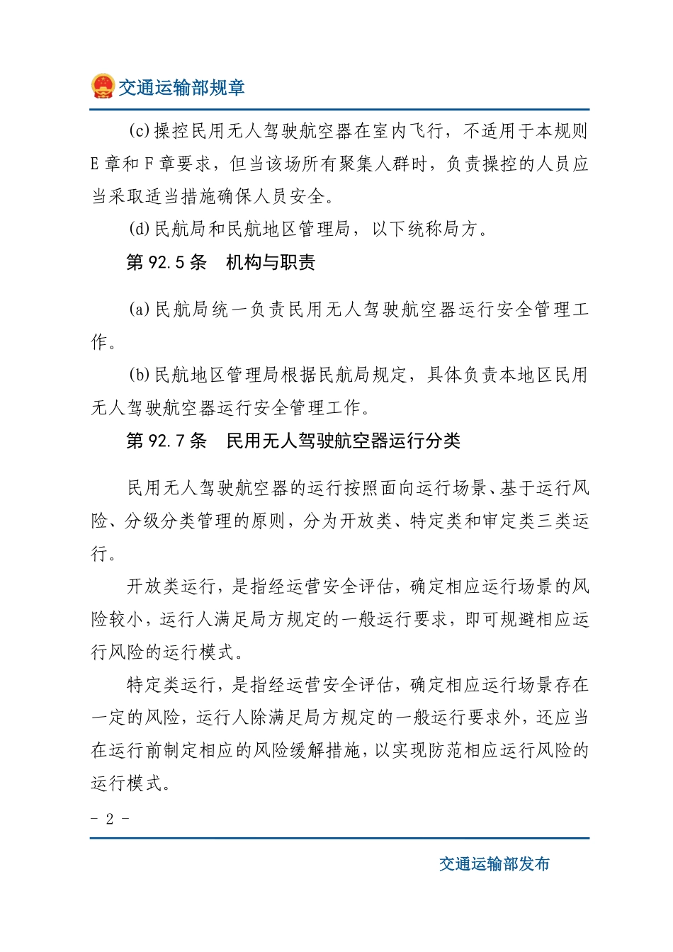 民用无人驾驶航空器运行安全管理规则.pdf_第2页