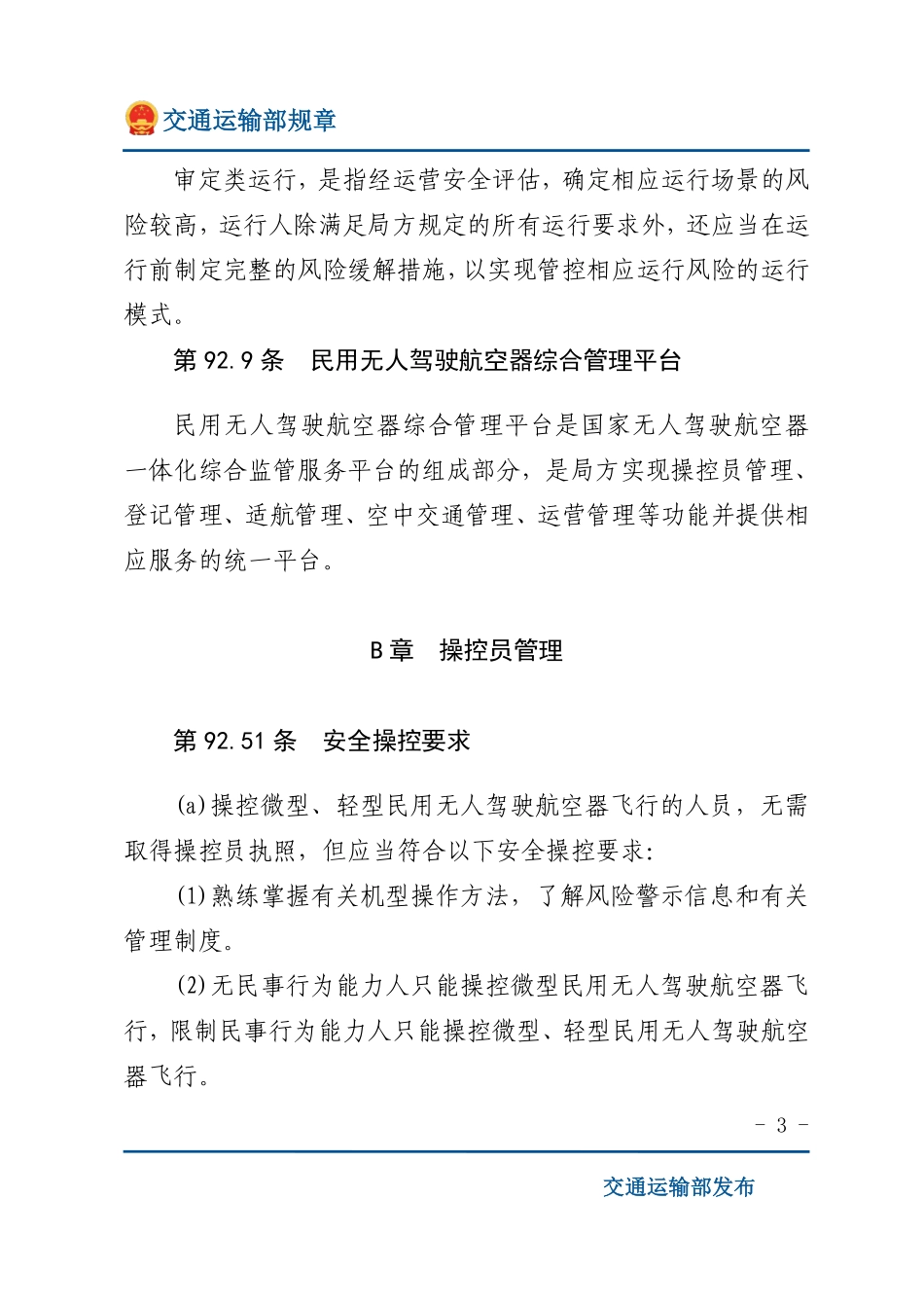 民用无人驾驶航空器运行安全管理规则.pdf_第3页