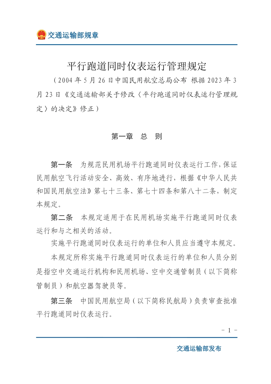 平行跑道同时仪表运行管理规定.pdf_第1页