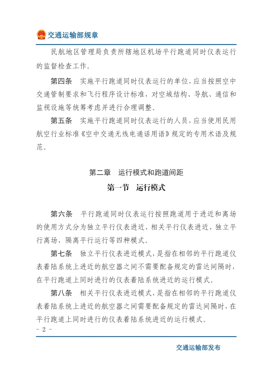 平行跑道同时仪表运行管理规定.pdf_第2页