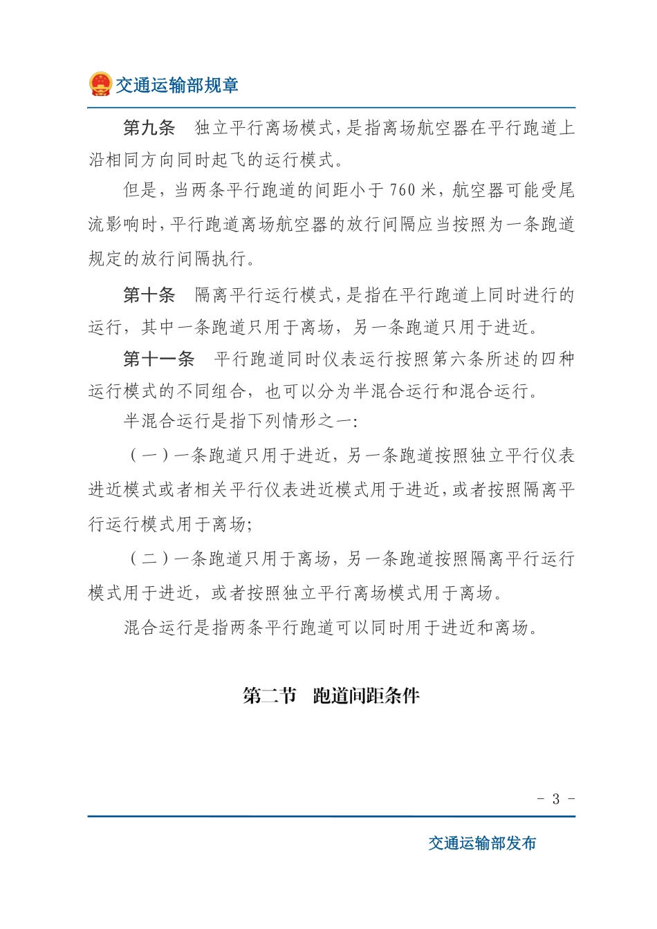 平行跑道同时仪表运行管理规定.pdf_第3页