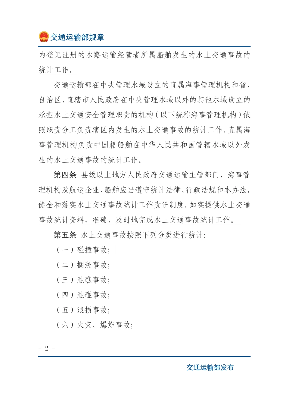 水上交通事故统计办法.pdf_第2页