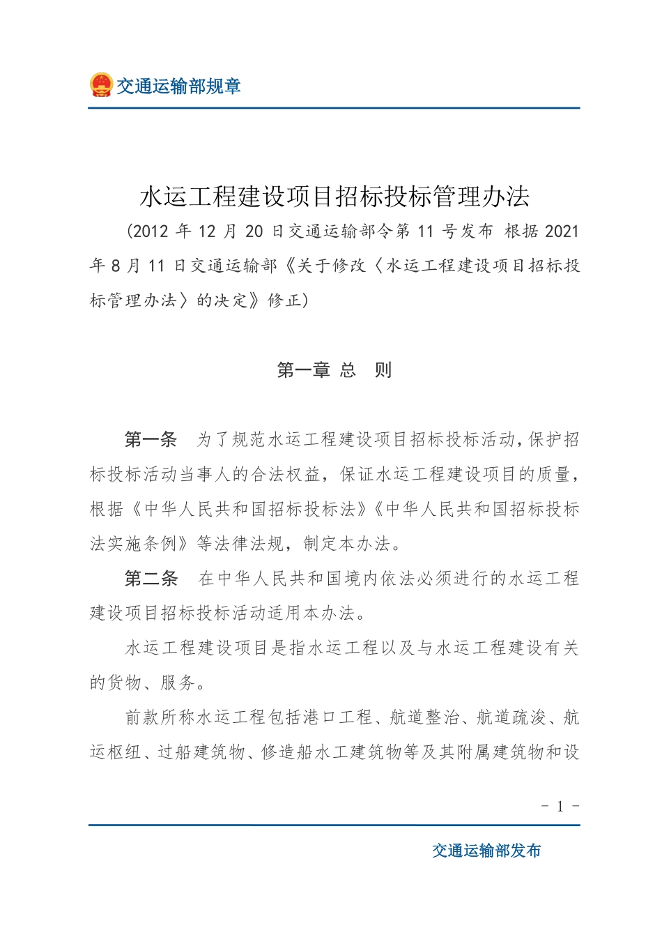 水运工程建设项目招标投标管理办法.pdf_第1页