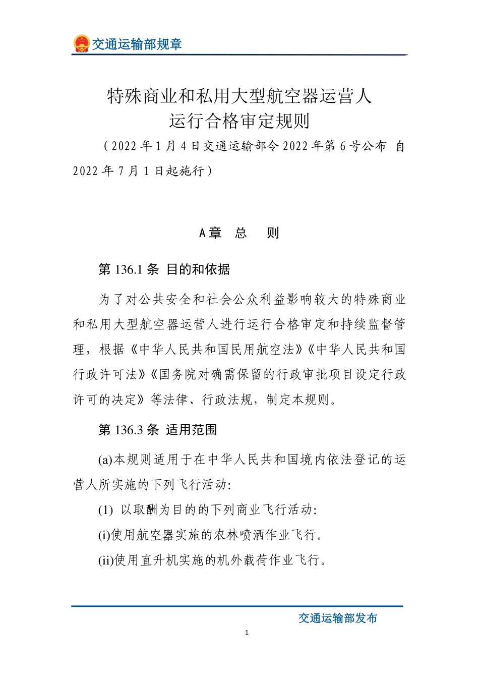 特殊商业和私用大型航空器运营人运行合格审定规则.pdf_第1页