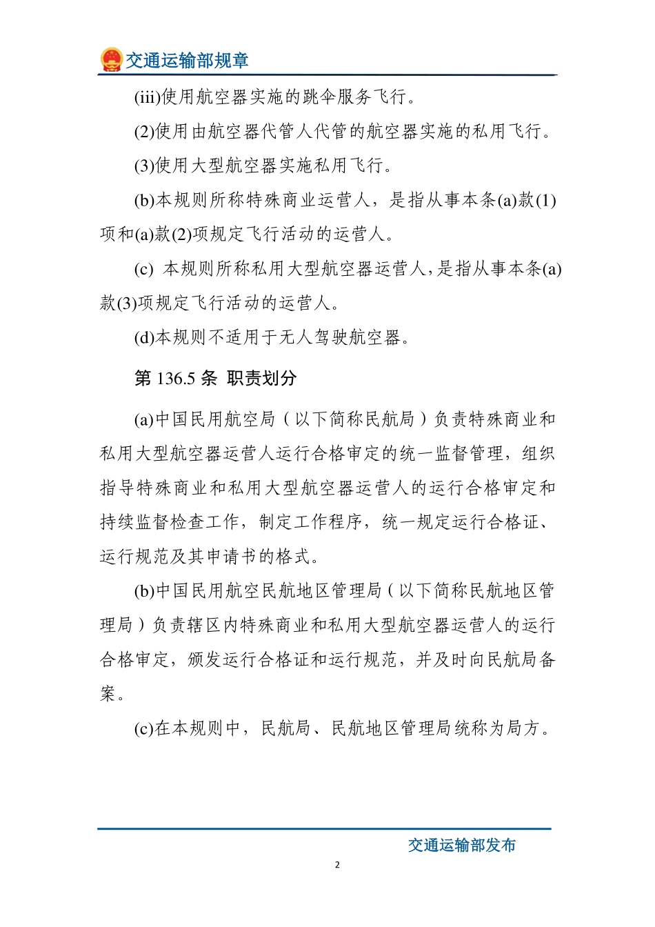 特殊商业和私用大型航空器运营人运行合格审定规则.pdf_第2页