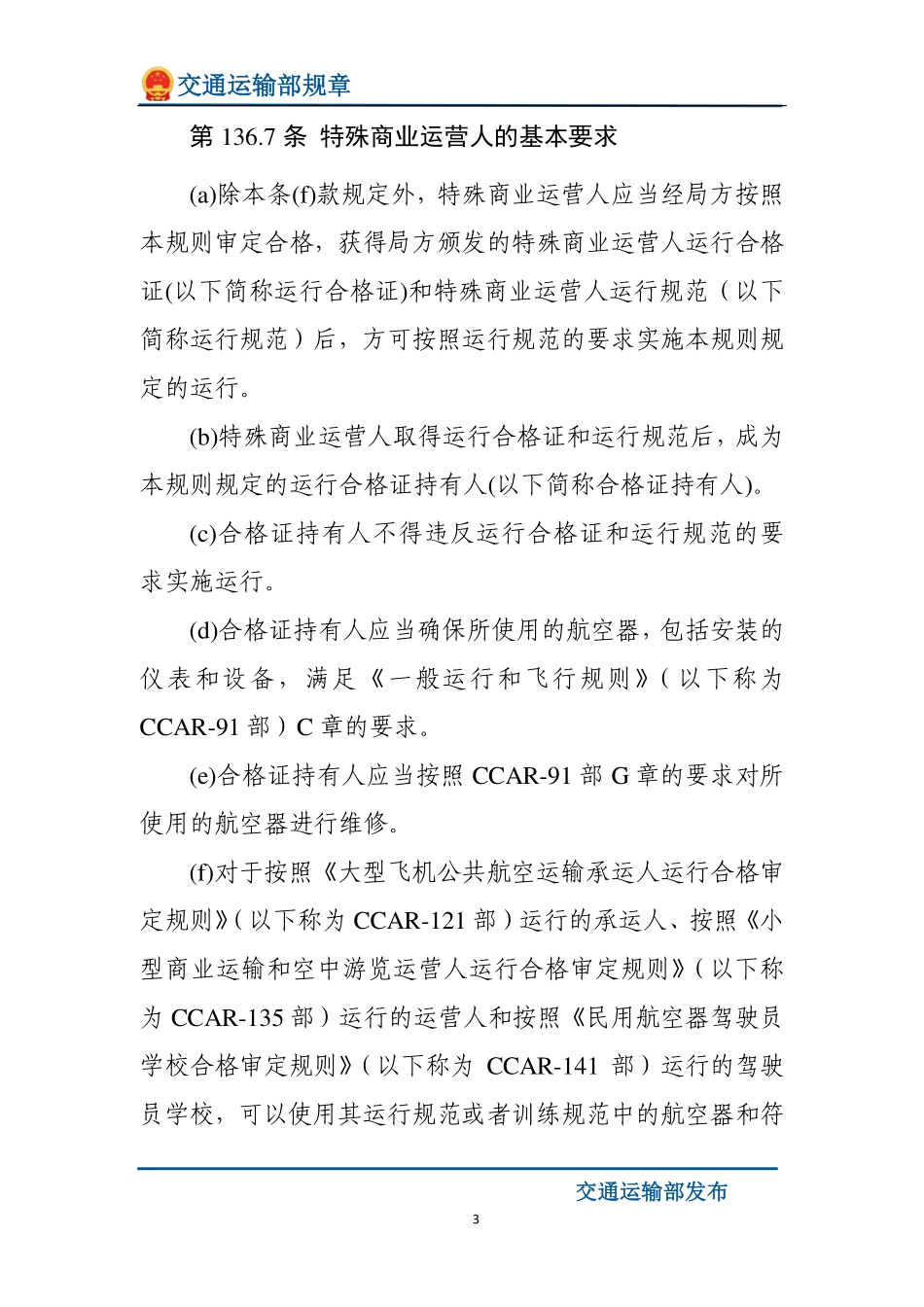 特殊商业和私用大型航空器运营人运行合格审定规则.pdf_第3页