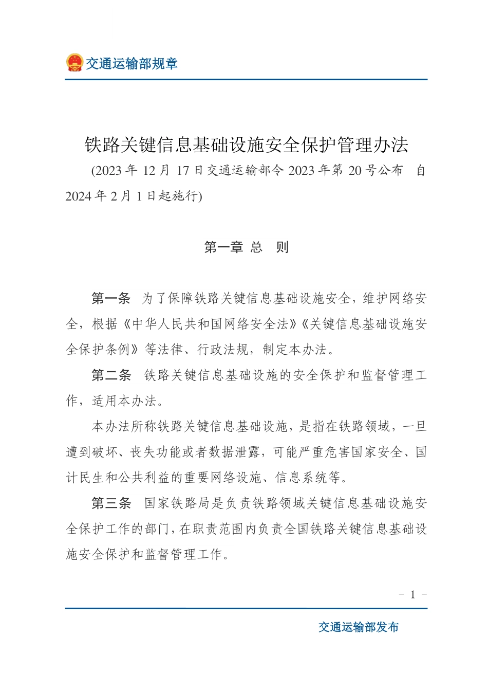 铁路关键信息基础设施安全保护管理办法.pdf_第1页
