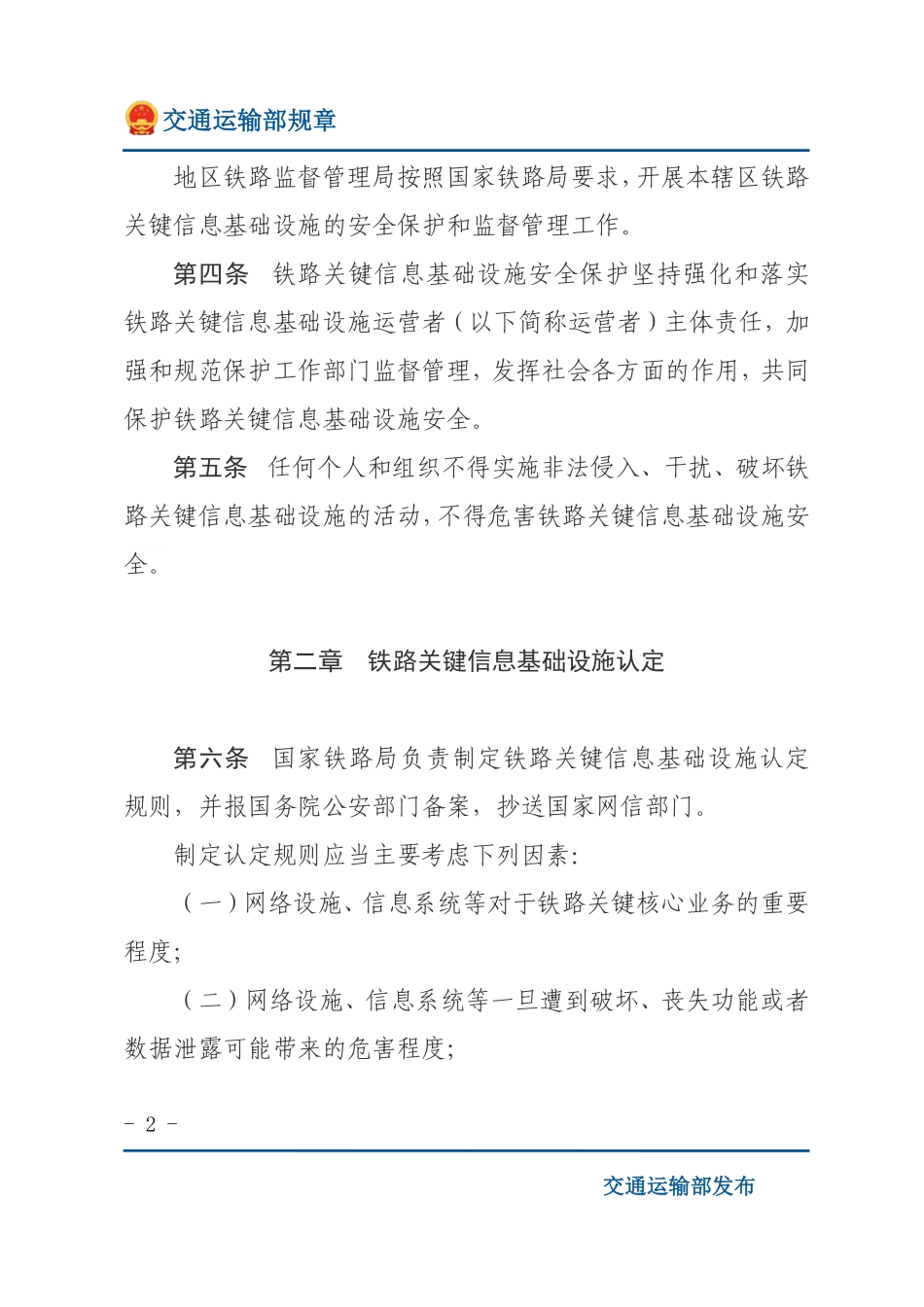 铁路关键信息基础设施安全保护管理办法.pdf_第2页