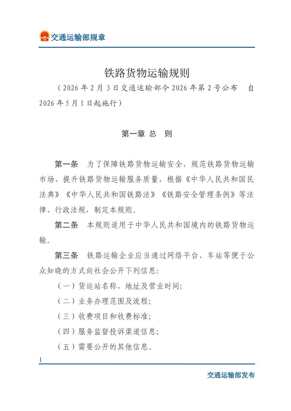 铁路货物运输规则.docx_第1页