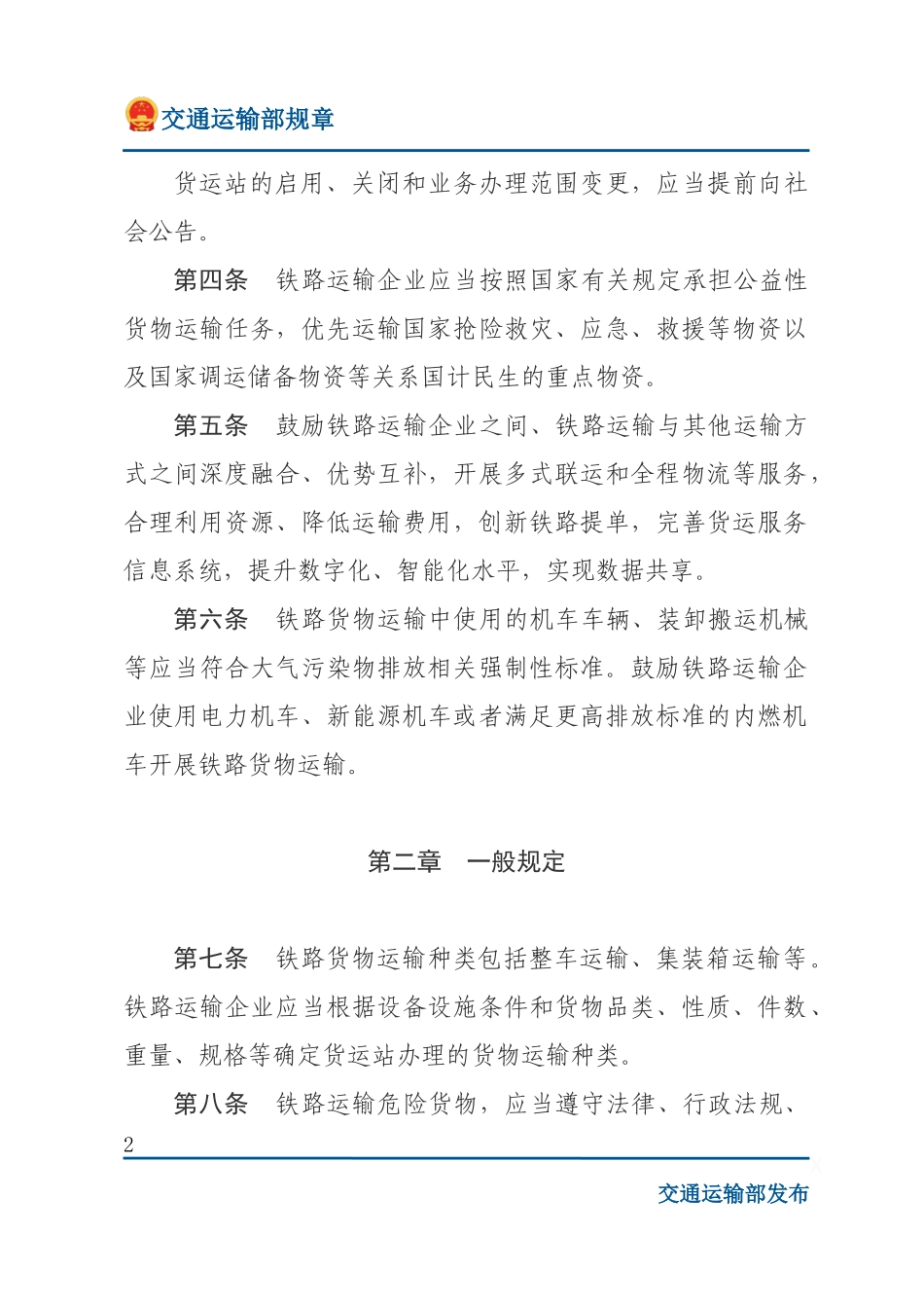 铁路货物运输规则.docx_第2页