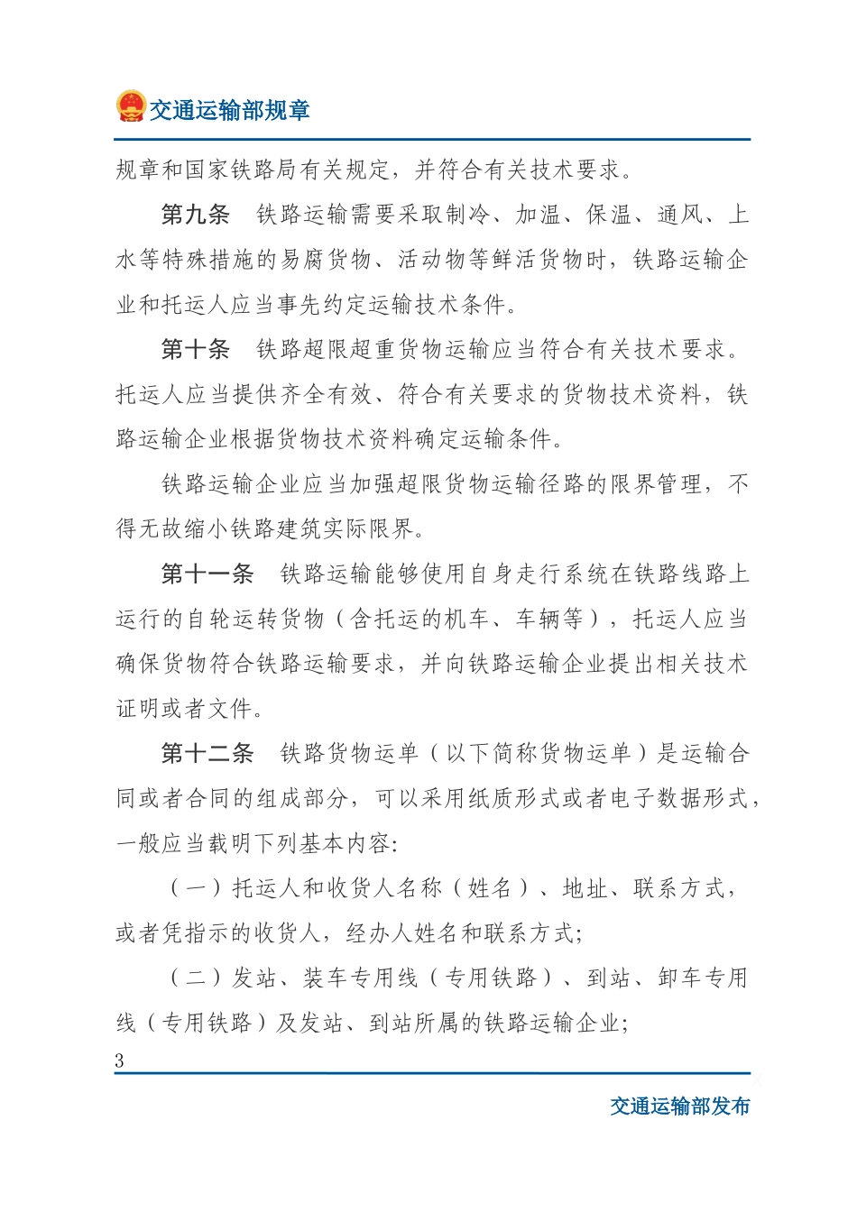 铁路货物运输规则.docx_第3页