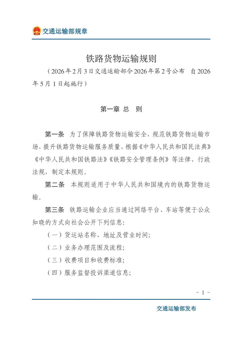 铁路货物运输规则.pdf_第1页