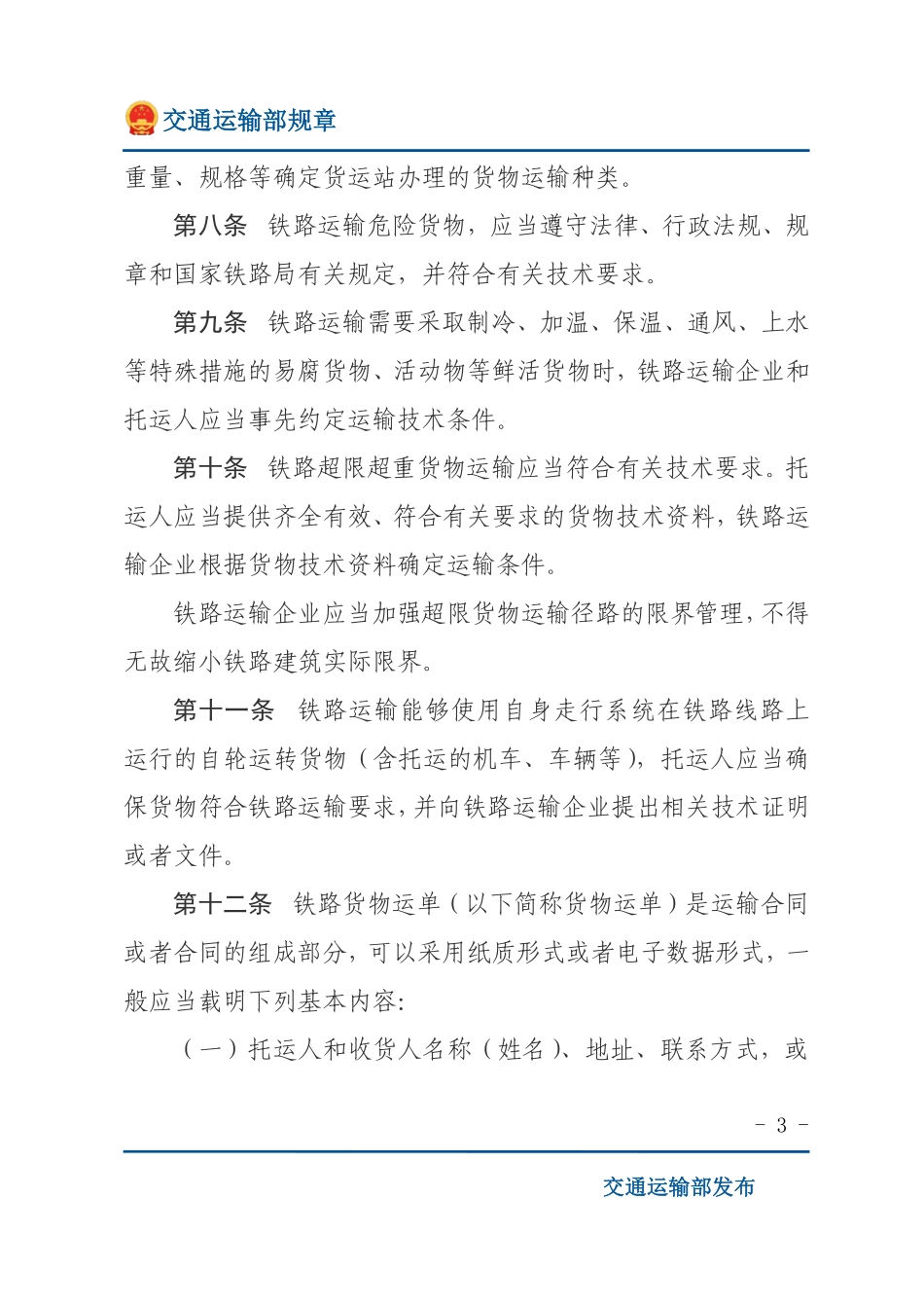 铁路货物运输规则.pdf_第3页