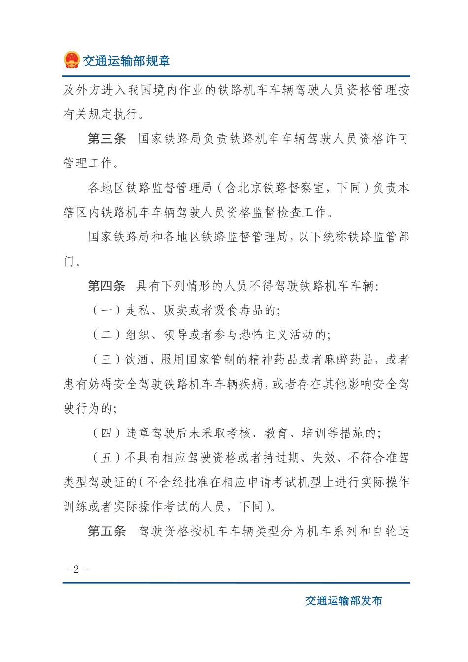 铁路机车车辆驾驶人员资格许可办法.pdf_第2页
