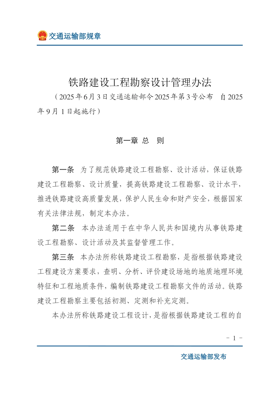 铁路建设工程勘察设计管理办法.pdf_第1页