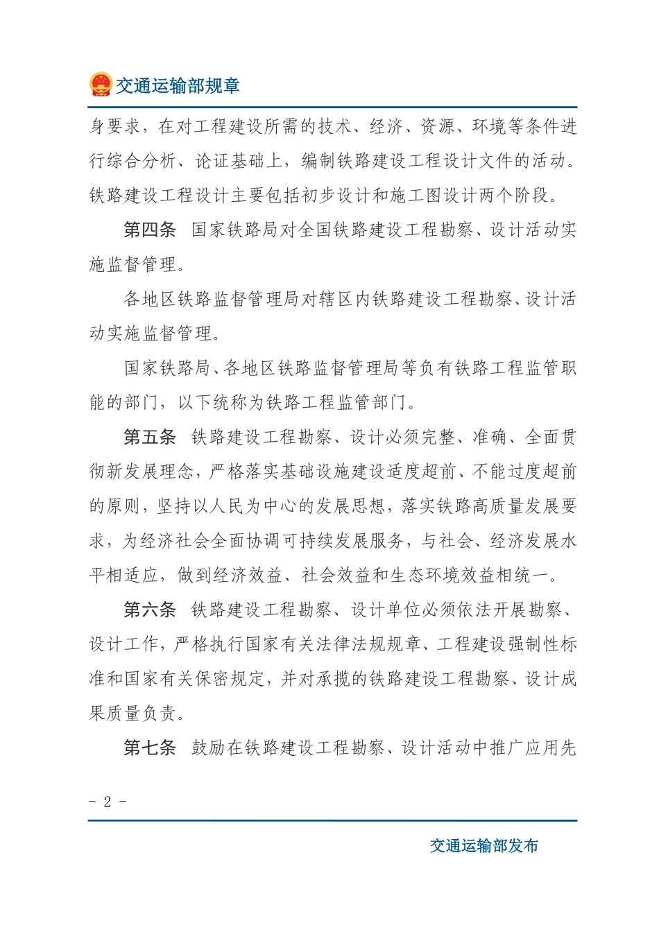 铁路建设工程勘察设计管理办法.pdf_第2页