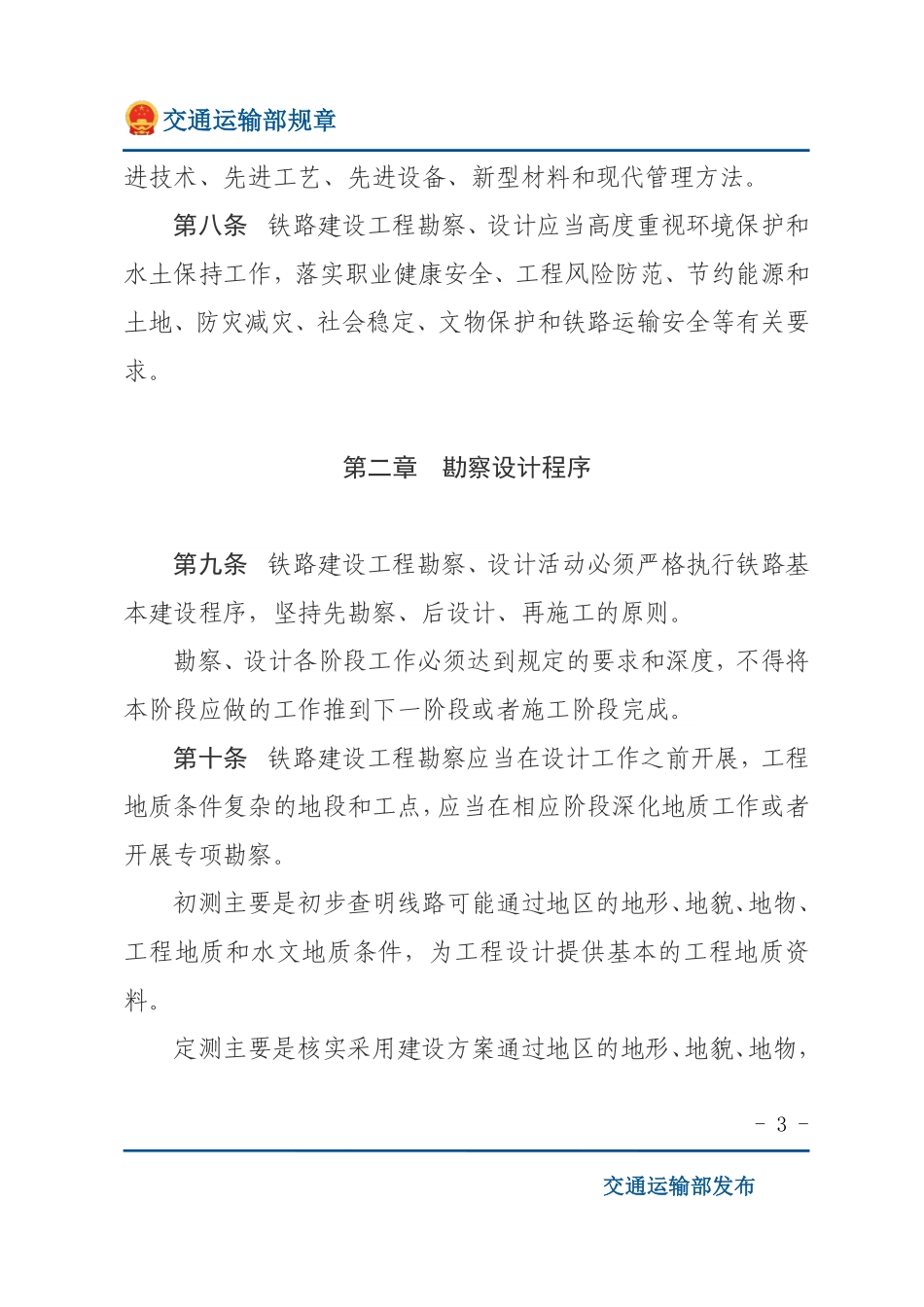 铁路建设工程勘察设计管理办法.pdf_第3页