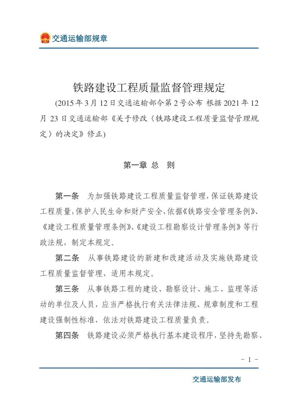 铁路建设工程质量监督管理规定.pdf_第1页